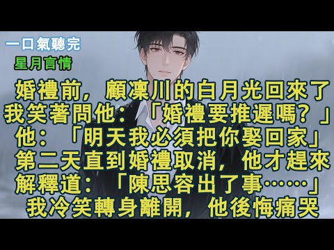 婚禮前一天,顧凜川的白月光回來了。我調笑著問他:「婚禮要推遲嗎?」他:「明天我必須把你娶回家。」第二天直到婚禮取消,他才匆匆趕來。解釋道:「陳思容出了事……」我冷笑轉身離開,他後悔痛哭!#小說