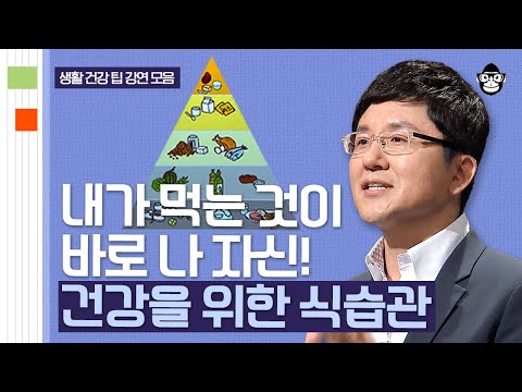 (20분) 우리 몸에 OO이 넘치면 암이 된다! 음식과 영양제에 대한 거짓과 진실 | 사피엔스 월요특강