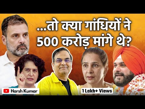 क्या गांधी परिवार ने Navjot Singh Sidhu से 500 करोड़ मांगे थे? | Punjab, Congress | Harsh Kumar
