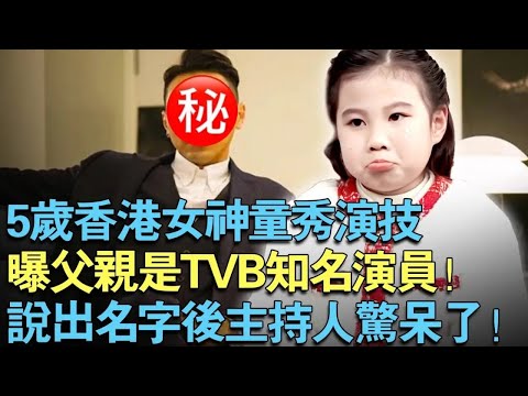 5岁香港女童现场秀演技!曝父亲是TVB知名演员!说出名字后主持人震惊了!【中外神童】