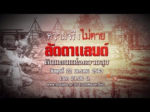 ลัดดาแลนด์ ดินแดนแห่งความสุข | ความจริงไม่ตาย