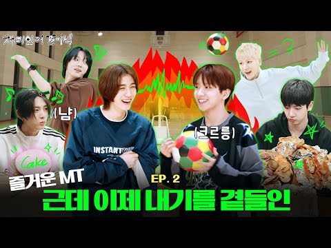 '재미있어 보이넥2' | 즐거운 MT 근데 이제 내기를 곁들인 | EP.2 - BOYNEXTDOOR (보이넥스트도어)