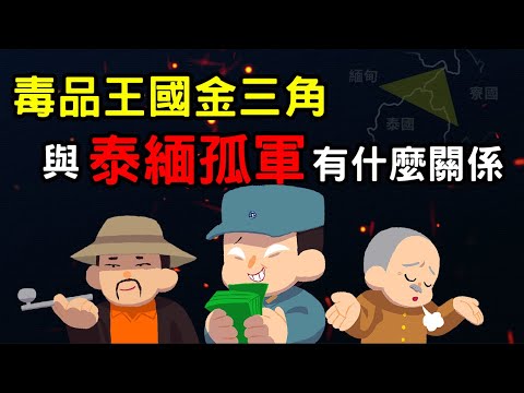 毒品王國「金三角」與泰緬孤軍到底有什麼關係