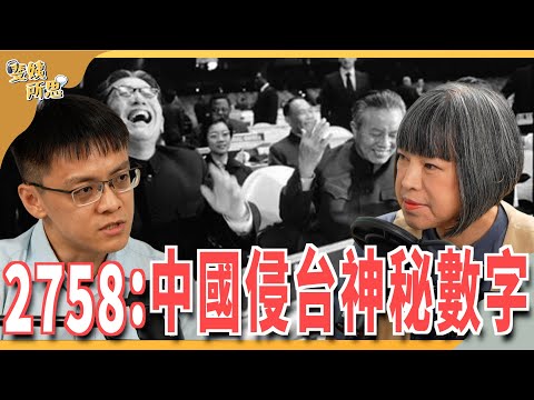 2758決議是什麼?為何跟台灣有關?中國曲解決議是想併吞台灣? ft.東吳政治系助理教授 陳方隅 | 斐姨所思【阿姨想知道】 EP203
