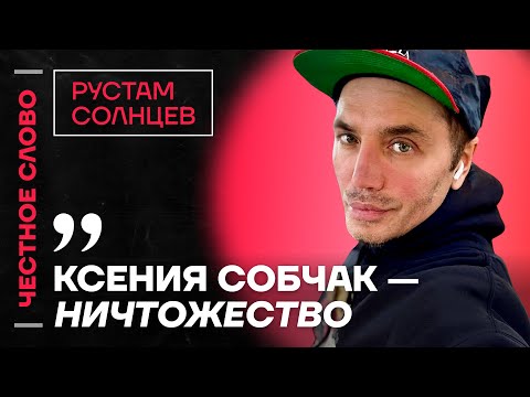 SOLNTSEV on Sobchak, Venediktov's interview, and Israel 🎙 Honestly with Rustam Solntsev