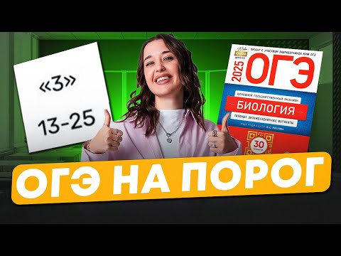 ОГЭ по биологии на ПОРОГ/ Как сдать ОГЭ по биологии,если не готовился весь год? ОГЭ по биологии на 3
