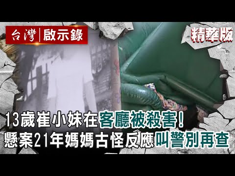 【精選】13歲崔小妹在自家客廳被殺害!懸案21年媽媽外婆古怪反應「叫警別再查」【@ebcapocalypse │洪培翔】