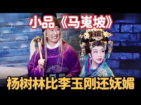 小品《马嵬坡》|杨树林扮太监太狠了,搭档李玉刚,直接笑到失控!【喜剧现场】