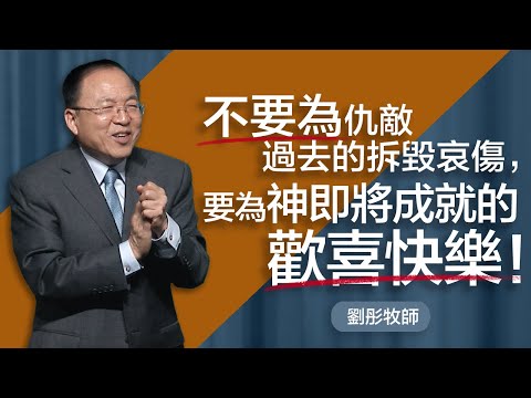 新春三個選擇 | 劉彤牧師 | 20250202