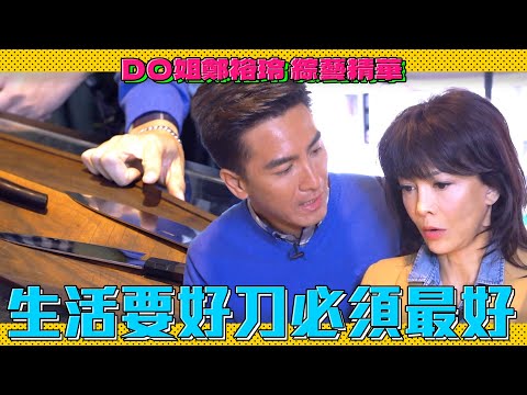 DO姐鄭裕玲 綜藝精華|作為一個愛吃的人有把好刀是很正常的!丹麥的菜市場賣的東西一點都不菜市場呀!|Do姐再Shopping|陸永|C君|陳敏之|馬國明