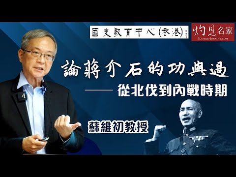 蘇維初教授:論蔣介石的功與過──從北伐到內戰時期《名家演講錄》(2023-05-07)(影片由國史教育中心提供)