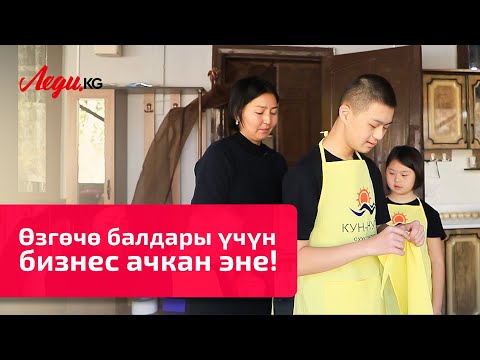 Өзгөчө балдары үчүн бизнес ачкан эне