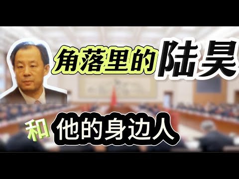 陆昊昔日两位身边亲信今何在?