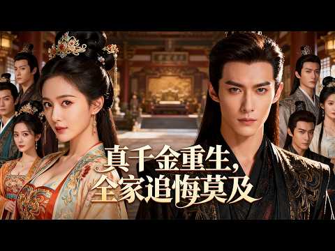 【FULL】真千金姜晚棠重生,拒绝再为假千金顶罪!农具图纸、传世诗词、造盐秘术,件件皆是我的功!这一世,我要姜家百倍偿还,更要那天下最尊贵的男人痴心守候!——《真千金重生,全家追悔莫及 》