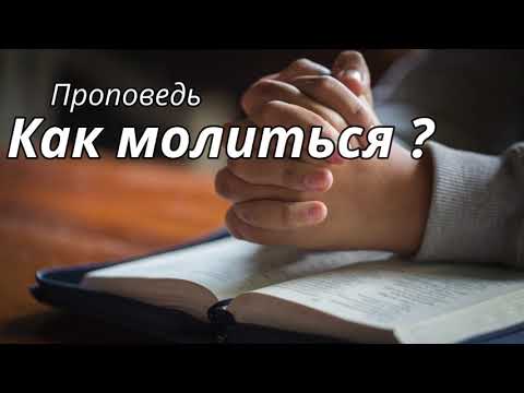 КАК МОЛИТЬСЯ Войтухов А. Проповедь МСЦ ЕХБ