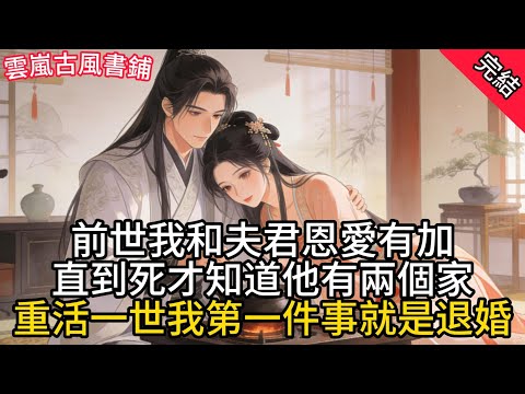 【完結爽文】前世我和夫君恩愛有加,直到死後才知道他有兩個家,重活一世,我第一件事就是退婚...#小説 #原創 #古風 #爽文 #有聲書 #打臉 #綠茶 #大女主 #逆襲