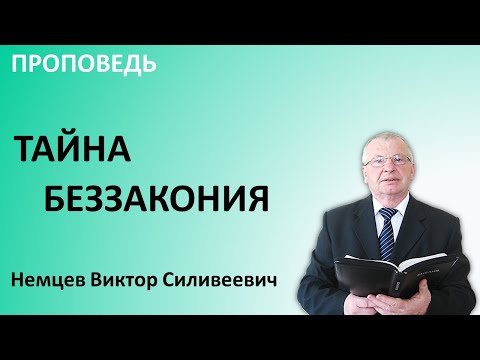 В.С. Немцев: Тайна беззакония / проповедь (2Фес.2:1-8)