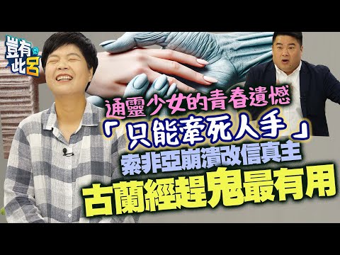 豈有此呂 EP239|通靈少女的青春遺憾 「只能牽死人手」索非亞崩潰改信真主 「古蘭經趕鬼最有用」|呂捷 @LuJayRelax