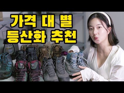 "You'll regret it if you don't see it!" An honest comparison of hiking boots from low to high pri...