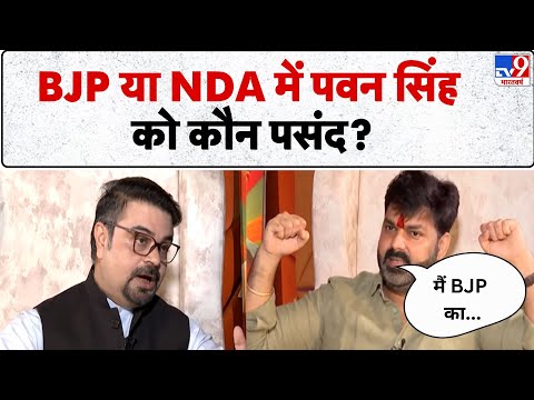 Pawan Singh Interview: BJP या NDA में पवन सिंह को कौन ज्यादा पसंद? - TV9 | Bihar Elections 2025