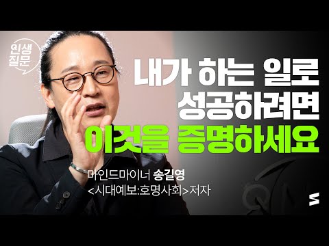SIDIZ | 직장도 직업도 없어질 때, 꼭 남겨야 하는 것_송길영 | '시디즈 x 세바시' 앉다, 여정의 시작 You sit. And the journey begins