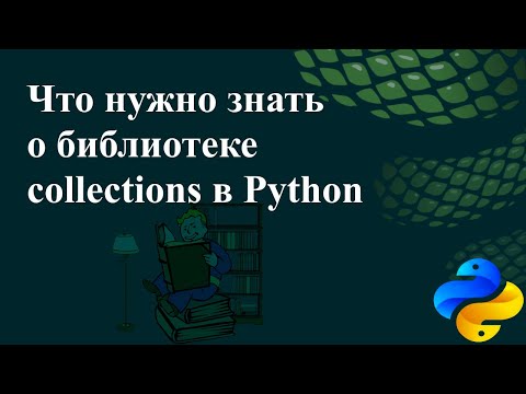 Что нужно знать о библиотеке collections в Python