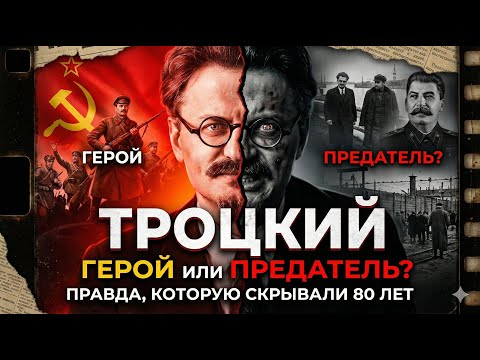 Почему Сталин Боялся Троцкого Больше, Чем Гитлера?