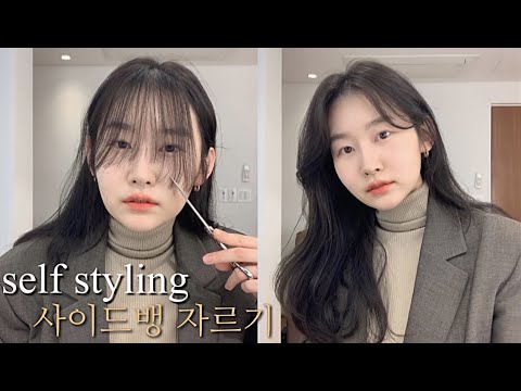 셀프스타일링 사이드뱅 자르고 손질하는 두가지 방법 | 헤어디자이너 김단비