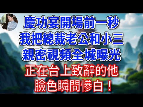 慶功宴開場前一秒,我把總裁老公和小三的親密視頻全城曝光,正在台上致辭的他,臉色瞬間慘白!#為人處世#生活經驗#情感故事#故事#小說#戀愛#情感#婚姻