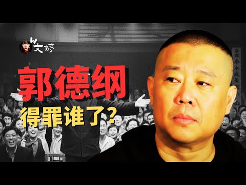 郭德纲遭遇封杀危机?从娱乐致死到娱乐之死|郭德纲|于谦|郭麒麟|德云社|李菁|何云伟|曹云金|朱绍文|穷不怕|阿彦涛|沈春和|文婷|相声