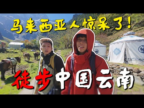 大馬人去中國徒步100公里!探索最接近天堂的地方!【窮遊全世界】EP.1 雲南雨崩