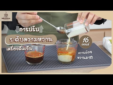แจกสูตรการปรับความหวาน (แก้ว 16 ออนซ์) | Easy Coffee EP.82