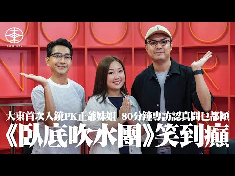 李尚正、盧頌恩專訪又嚟喇|大東首次入鏡直接PK笑到癲 認真問乜都傾變咗《臥底吹水團》|五季《臥底旅行團》邊次經歷最失控? 驚唔驚繼續拍落去會重複?|妹姐主動提議問得「Deep啲」:內心世界好dry