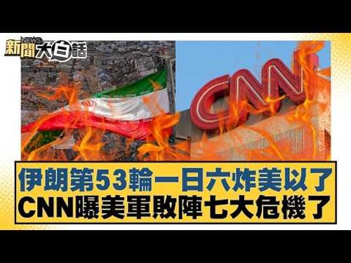 伊朗第53輪一日六炸美以了 CNN曝美軍敗陣七大危機了【#新聞大白話】20260315-10|#栗正傑 #楊永明 #李大中 @tvbstalk