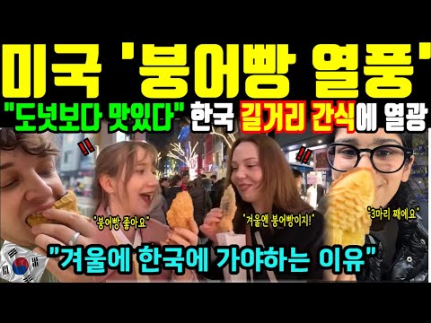 붕어빵 먹으러 너도나도 줄섰다, 한국 길거리 간식에 미국인들 동공지진 겨울에 한국에 가야하는 이유 해외감동사연
