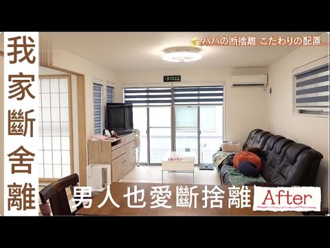 我家斷捨離⭐男人也愛斷捨離