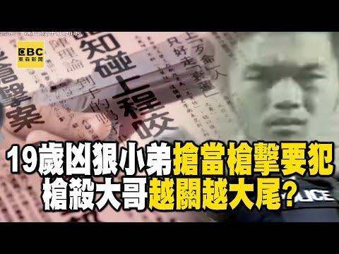 19歲凶狠小弟「搶當槍擊要犯」槍殺大哥!持烏茲對峙50把卡賓槍「與警槍戰10小時」越關越大尾!?【重案組】@ebcOhMyGod