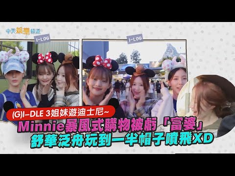 【撩星聞】(G)I-DLE 3姐妹遊迪士尼~ Minnie暴風式購物被虧「富婆」 舒華泛舟玩到一半帽子噴飛XD