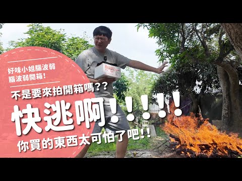 快逃啊!!!!!不是要來拍開箱嗎??你買的東西太可怕了吧!!【腦波弱開箱】EP149