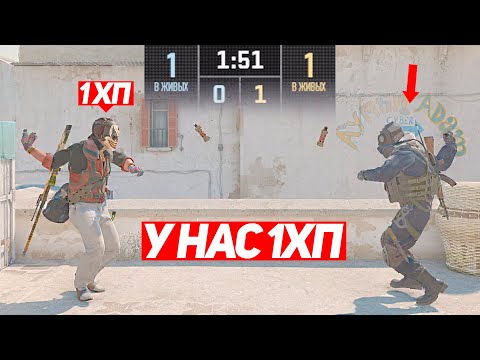 СЫГРАЛИ 1 НА 1 НО У НАС 1ХП (CS2)