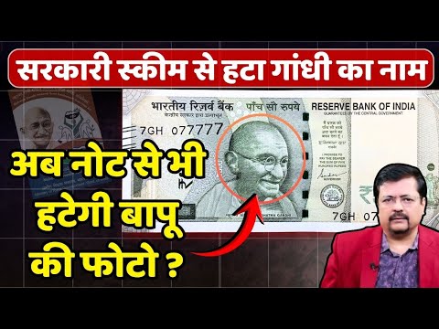 सरकारी स्कीम से हटा Gandhi का नाम | क्या अब नोट से भी हटेगी बापू की फोटो ? | Deepak Sharma |