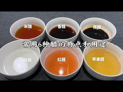 Characteristics and uses of mature vinegar, balsamic vinegar, rice vinegar and white vinegar