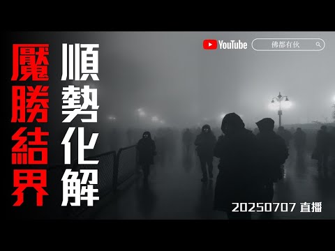 【大迷信】順勢化解 魘勝結界 國際萬靈大都會 20250707 深宵直播