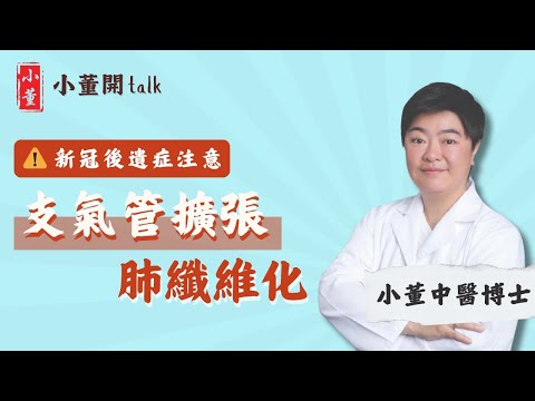 支氣管擴張是甚麼?肺纖維化不可逆?患過新冠都要小心?中醫博士小董拆解常見肺病成因及症狀|公開補肺湯水秘方 有效舒緩肺部不適|小董中醫博士 @drsiutung【小董開TALK—都市常見病】