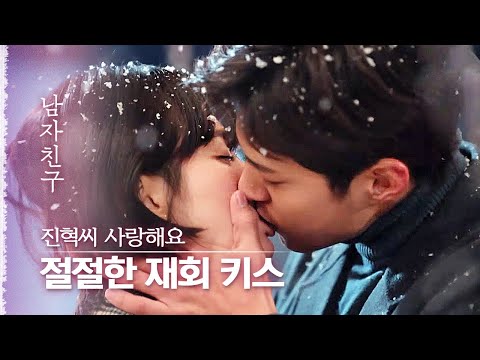 헤어졌지만 서로를 잊지 못하고 다시 재회한 박보검X송혜교의 재회키스💋 | 다시보는남자친구