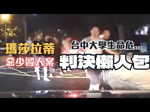 瑪莎拉蒂3惡少,撞車就毆人致重傷?男大生腦部重創,為何只判普通傷害罪?台中人要小心了...〖律見犯罪Ep31〗判決懶人包