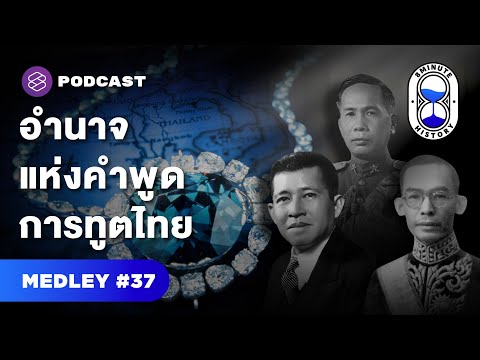 รวมประวัติศาสตร์เส้นทางแห่งการทูตของไทย | 8 Minute History MEDLEY #37