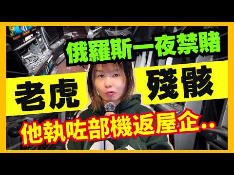 【老虎殘骸】一夜禁賭之後、有個人執咗部老虎機返屋企..| 俄羅斯老虎機黑客事件 | 昔日搵錢工具變廢鐵?賭場廢墟 | 賭場真奇趣 | 中文字幕 #21點 #賭場 #百家樂 #靈異 #廣東話 #熱門