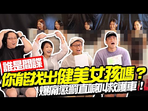 猜誰是健美女孩?【誰是間諜】爆痛懲罰讓人直喊叫救護車?你能找出真正的「IFBB PRO」嗎?!