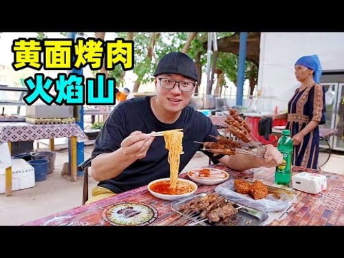 Snack yellow noodle barbecue in Tulufan, Xinjiang新疆吐鲁番火焰山,黄面烤肉套餐,3元大羊肉串,村子里的小饭馆